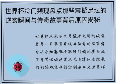 世界杯新闻：冷门频出的原因是什么