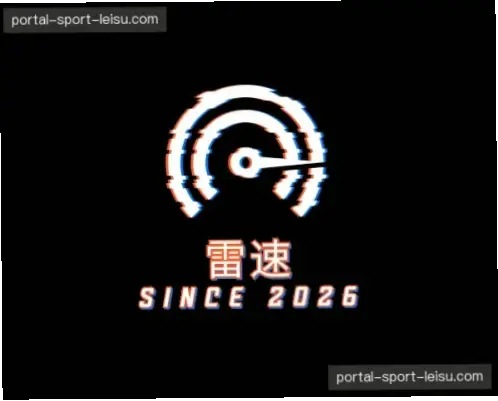 雷速体育在线直播赛事覆盖范围为何更广？