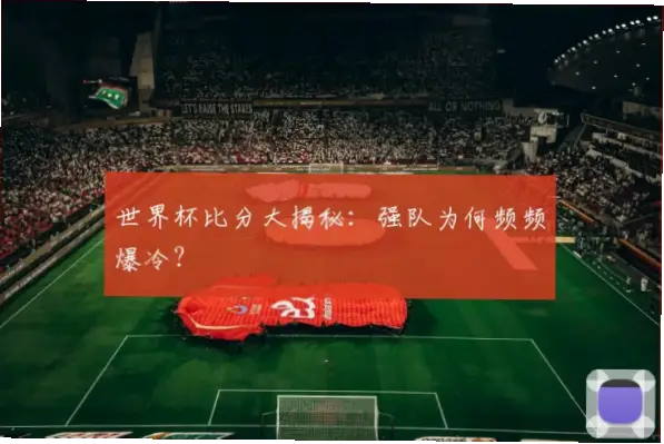 足球世界杯比分为何频频爆冷？