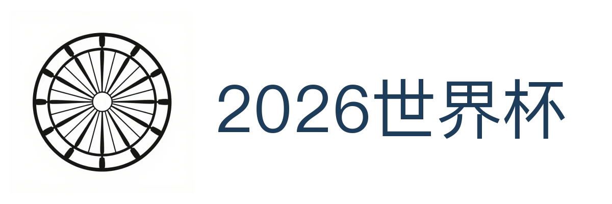 2026世界杯
